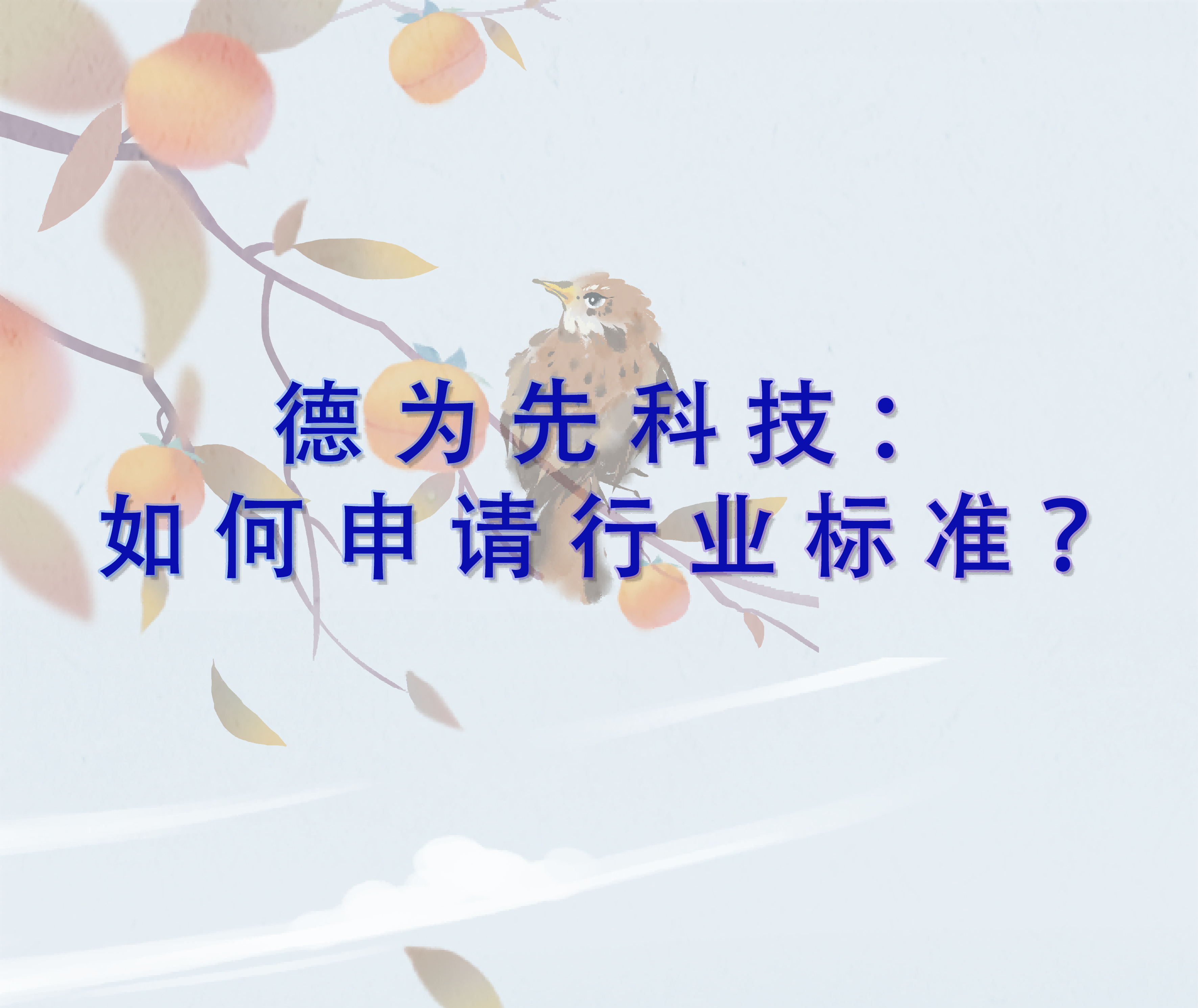 如何申請行業(yè)標(biāo)準(zhǔn)?