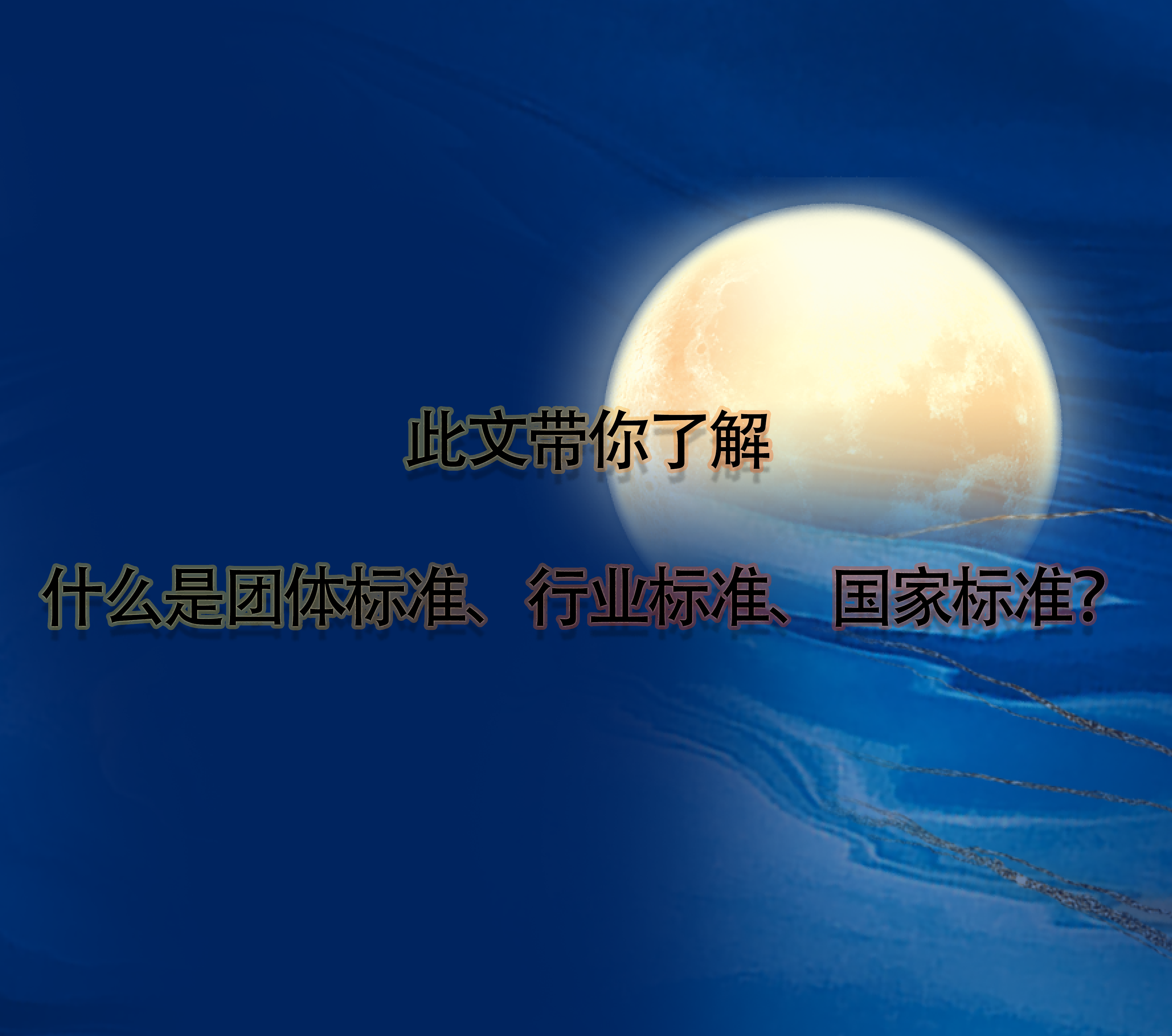 此文帶你了解什么是團體標準、行業(yè)標準、國家標準？