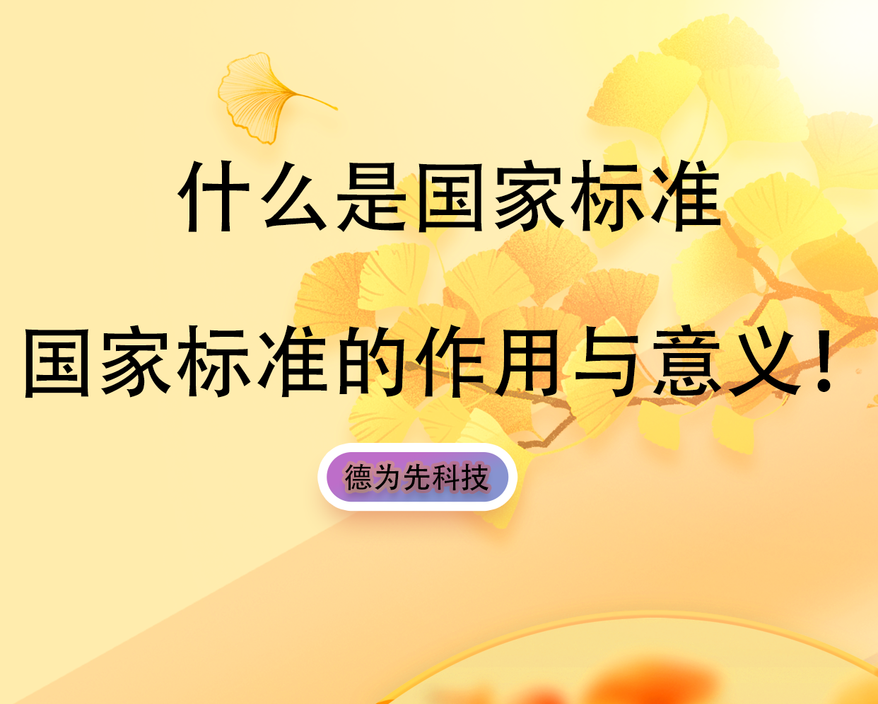 什么是國(guó)家標(biāo)準(zhǔn)，國(guó)家標(biāo)準(zhǔn)的作用與意義！