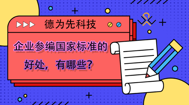 企業(yè)參編國(guó)家標(biāo)準(zhǔn)的好處，有哪些？