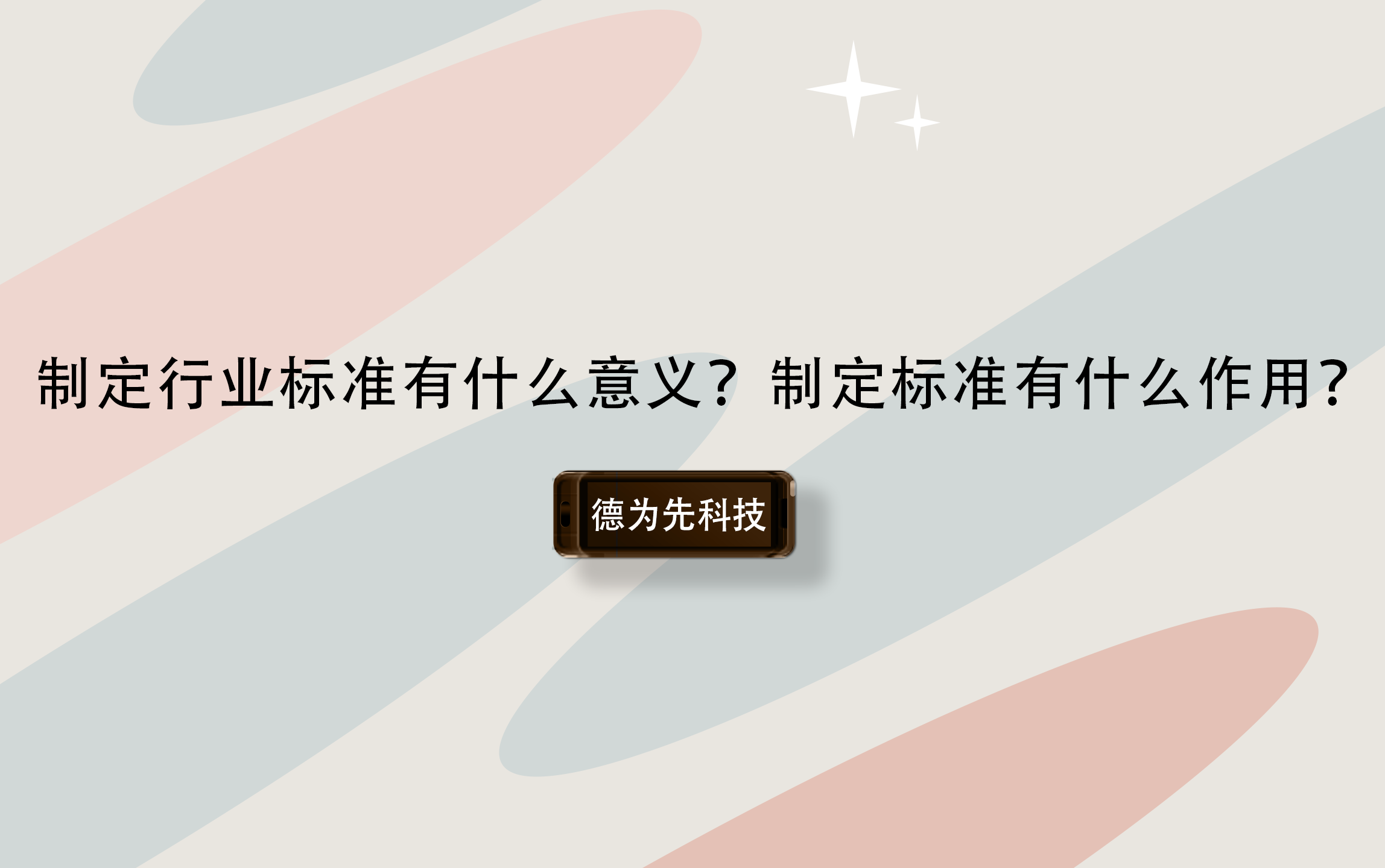 制定行業(yè)標(biāo)準(zhǔn)有什么意義？制定標(biāo)準(zhǔn)有什么作用？