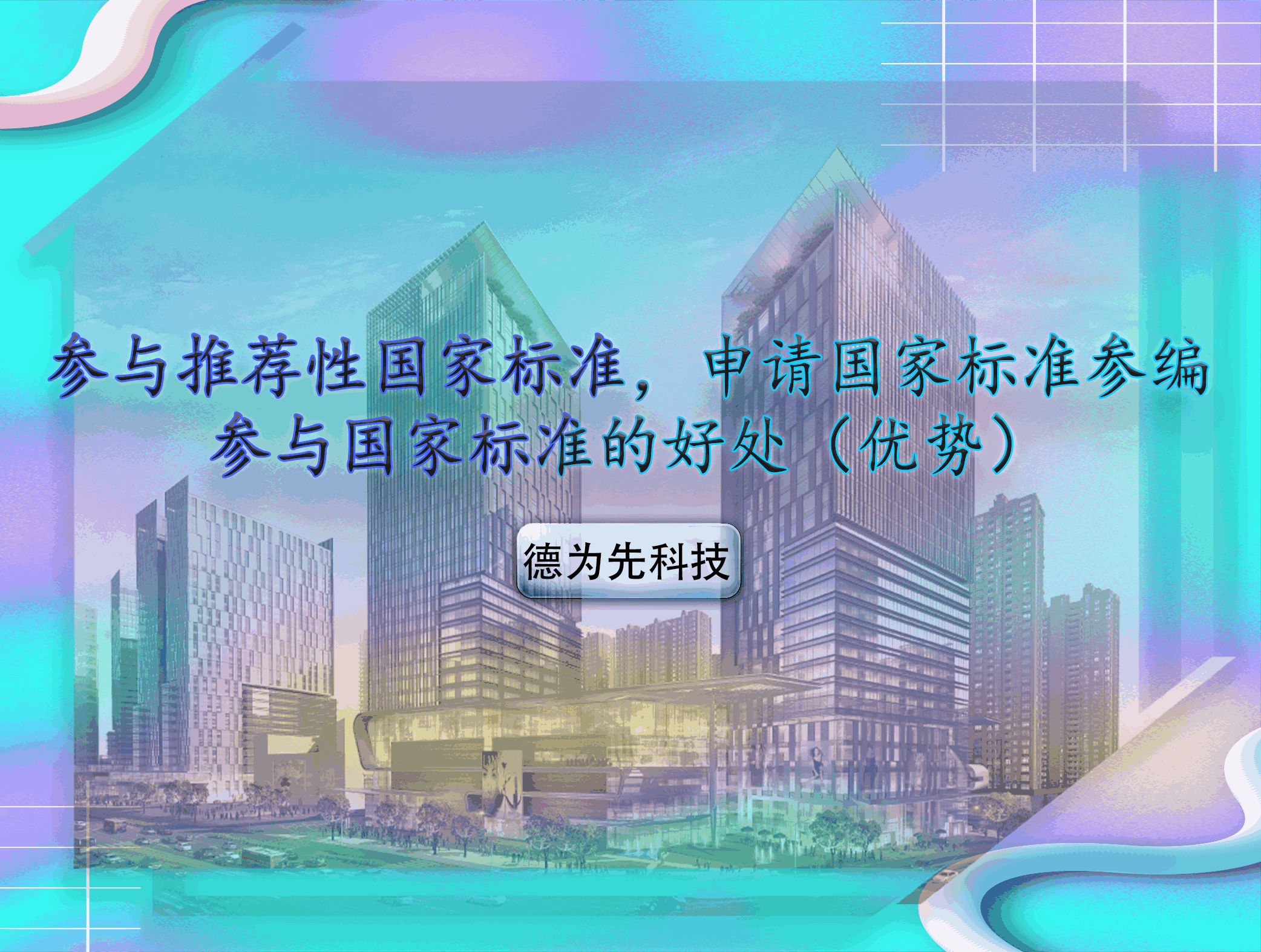 參與推薦性國(guó)家標(biāo)準(zhǔn)，申請(qǐng)國(guó)家標(biāo)準(zhǔn)參編，參與國(guó)家標(biāo)準(zhǔn)的好處（優(yōu)勢(shì)）