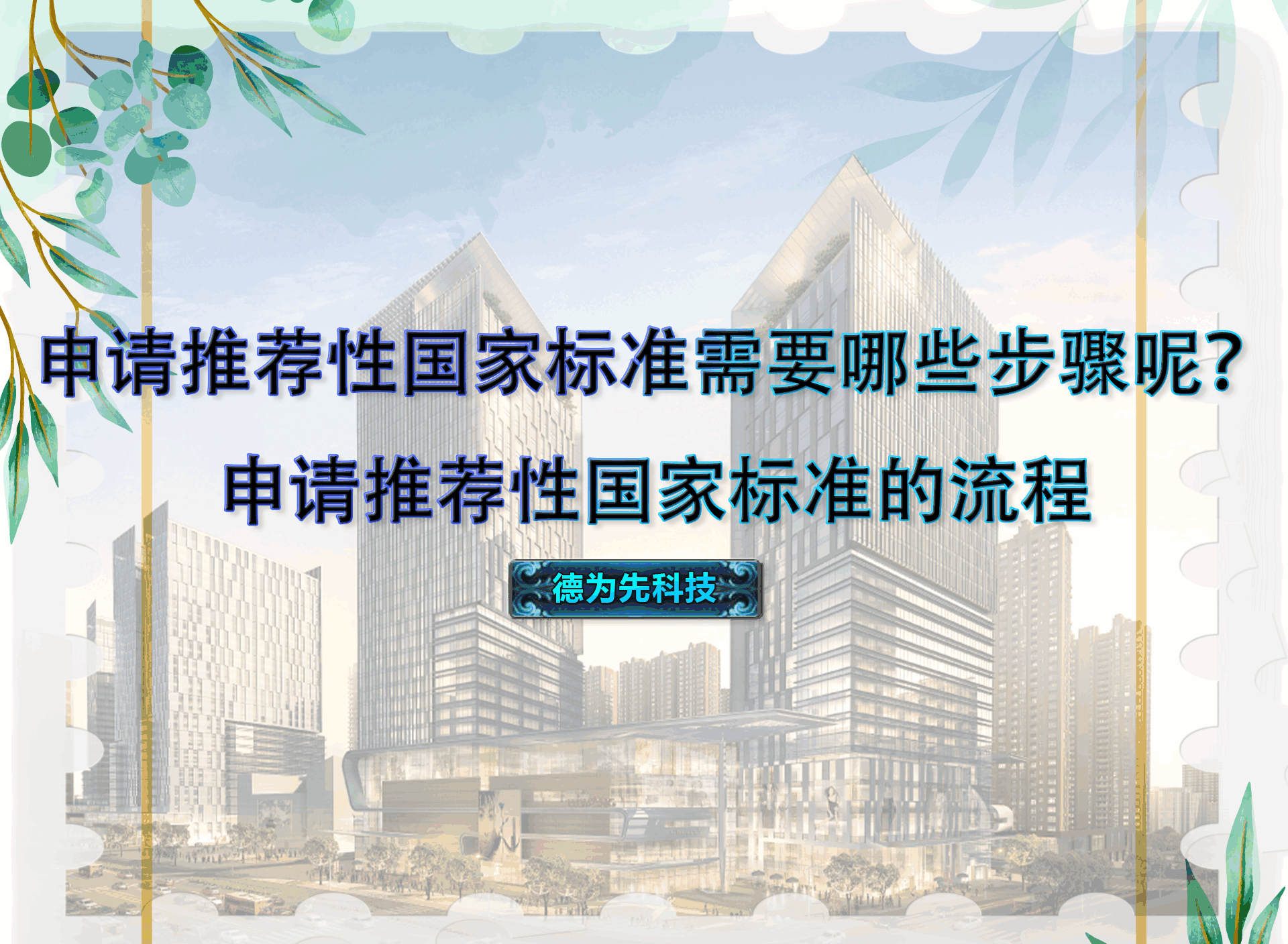 申請推薦性國家標準需要哪些步驟呢？申請推薦性國家標準的流程