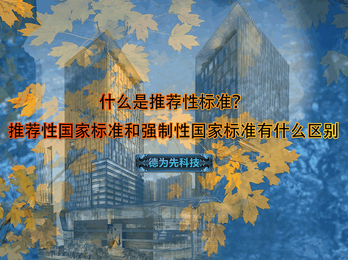 什么是推薦性標準？推薦性國家標準和強制性國家標準有什么區(qū)別