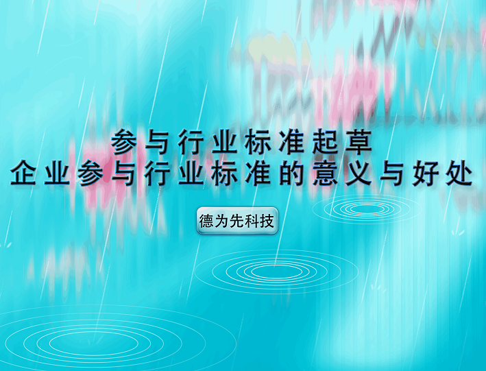 參與行業(yè)標準起草，企業(yè)參與行業(yè)標準的意義與好處