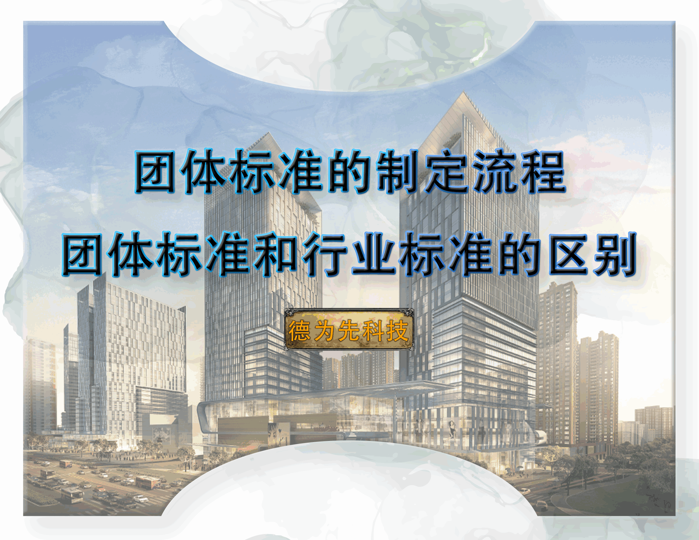 團體標準的制定流程，團體標準和行業(yè)標準的區(qū)別