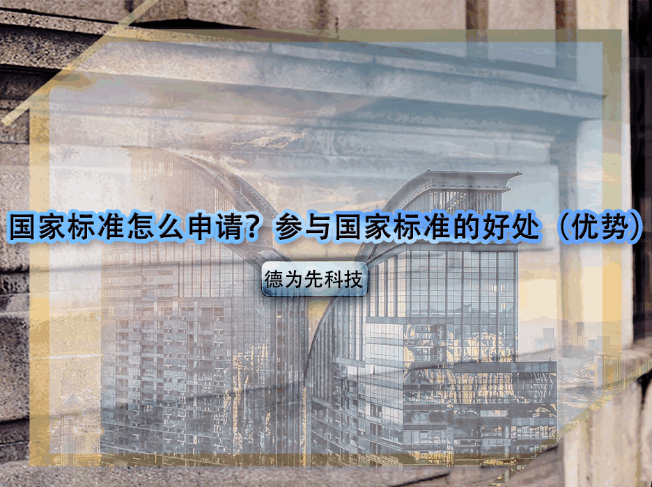 國家標(biāo)準(zhǔn)怎么申請(qǐng)？參與國家標(biāo)準(zhǔn)的好處（優(yōu)勢(shì)）