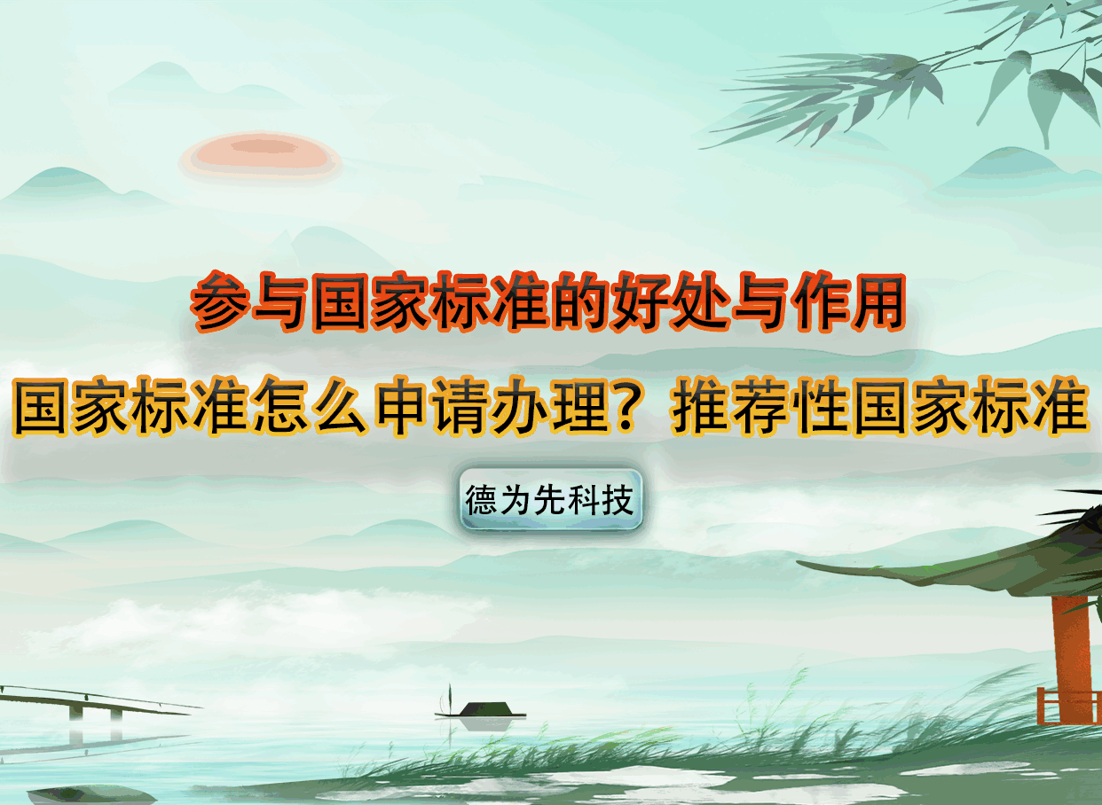 參與國家標準的好處與作用，國家標準怎么申請辦理？推薦性國家標準