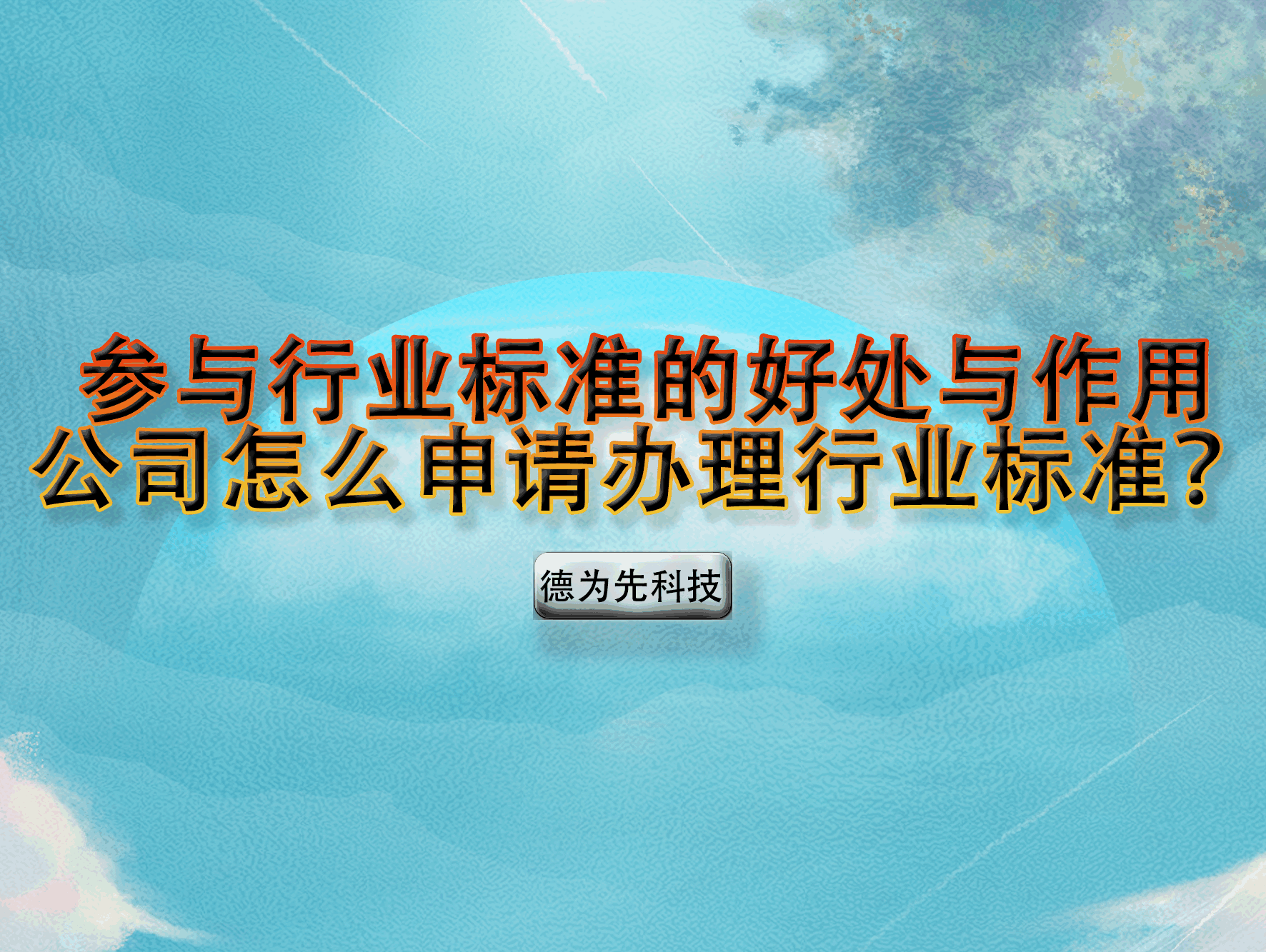 參與行業(yè)標準的好處與作用，公司怎么申請辦理行業(yè)標準？