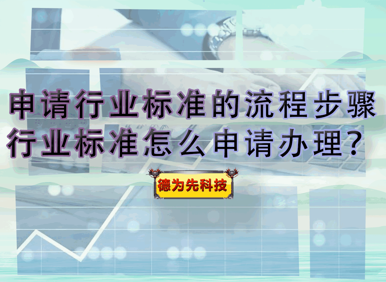 申請行業(yè)標準的流程步驟，行業(yè)標準怎么申請辦理？