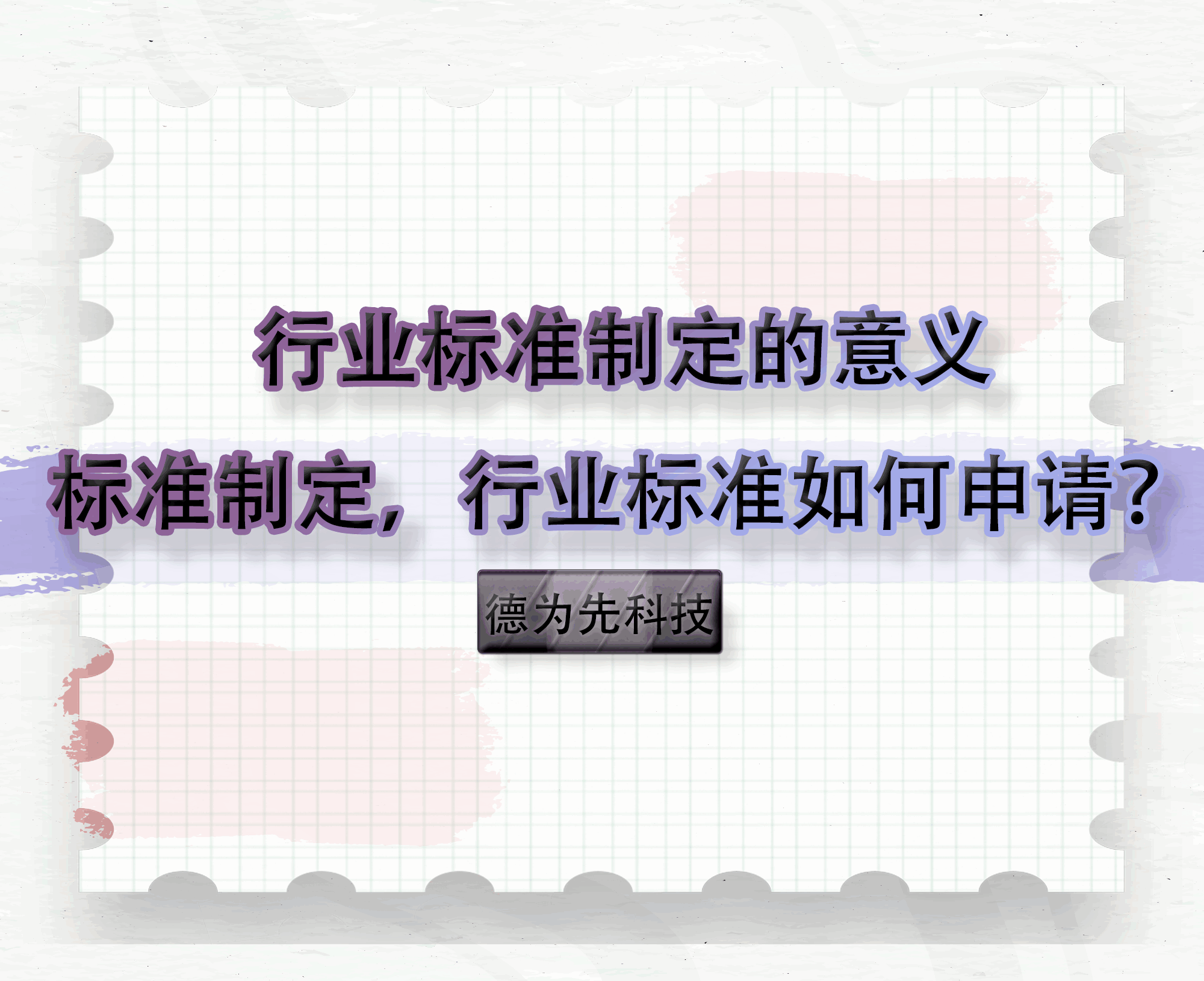 行業(yè)標準制定的意義，標準制定，行業(yè)標準如何申請？