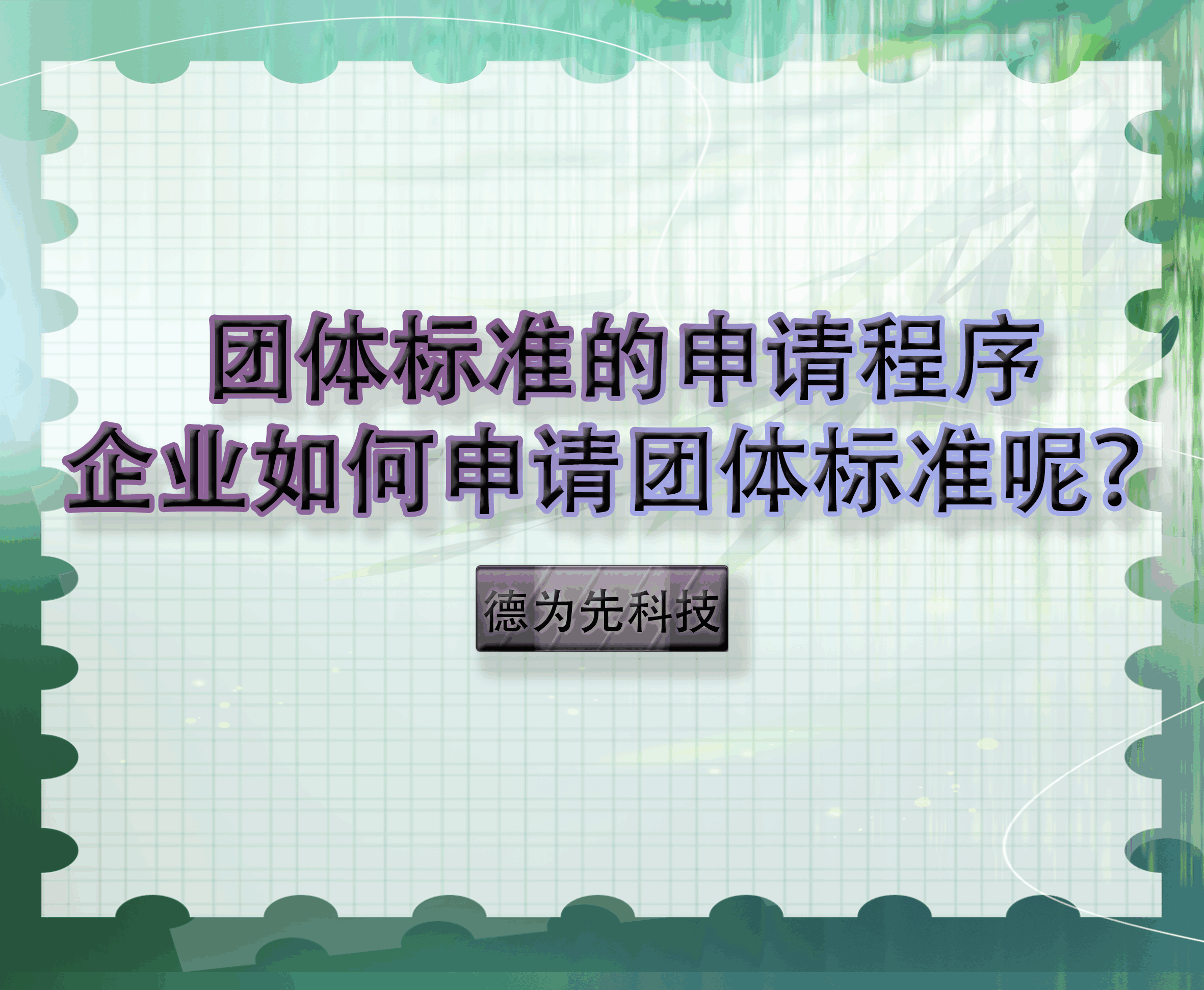 【德為先科技】團體標準的申請程序，企業(yè)如何申請團體標準呢？