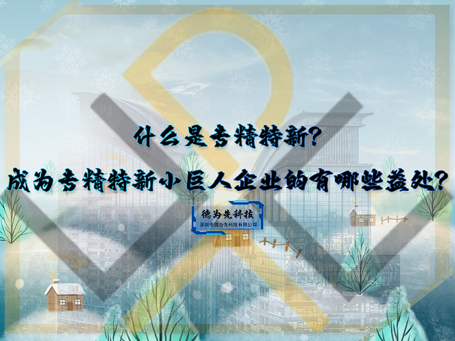 什么是專精特新？成為專精特新小巨人企業(yè)的有哪些益處？