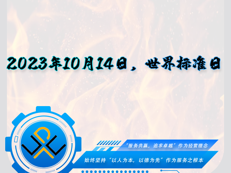 2023年10月14日，世界標(biāo)準(zhǔn)日！