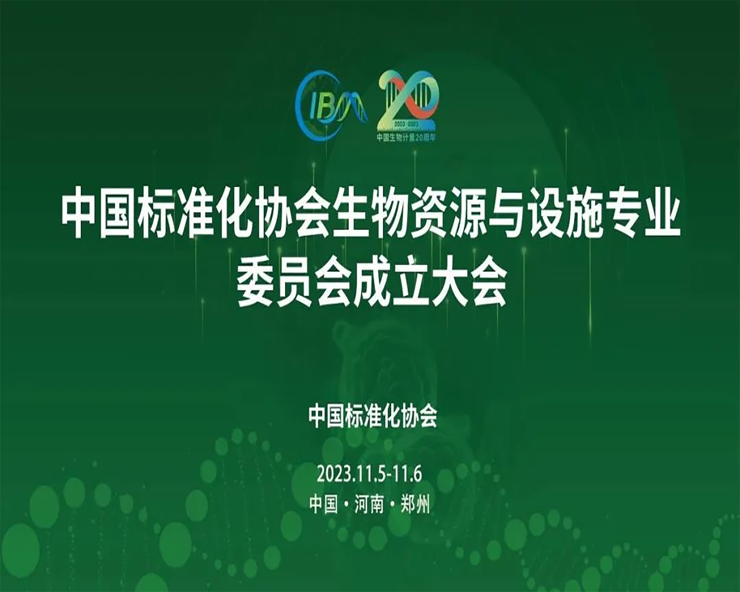 中國(guó)標(biāo)準(zhǔn)化協(xié)會(huì)生物資源與設(shè)施專業(yè)委員會(huì)成立大會(huì)，在鄭州隆重召開(kāi)！