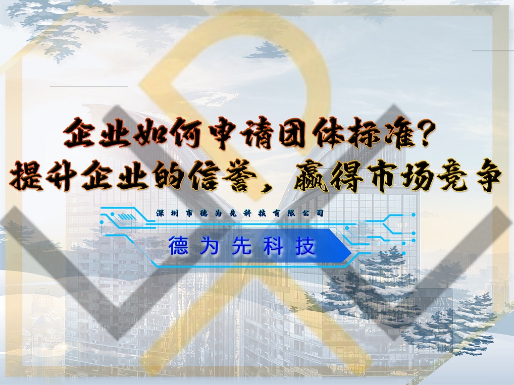 企業(yè)如何申請團體標準？提升企業(yè)的信譽，贏得市場競爭