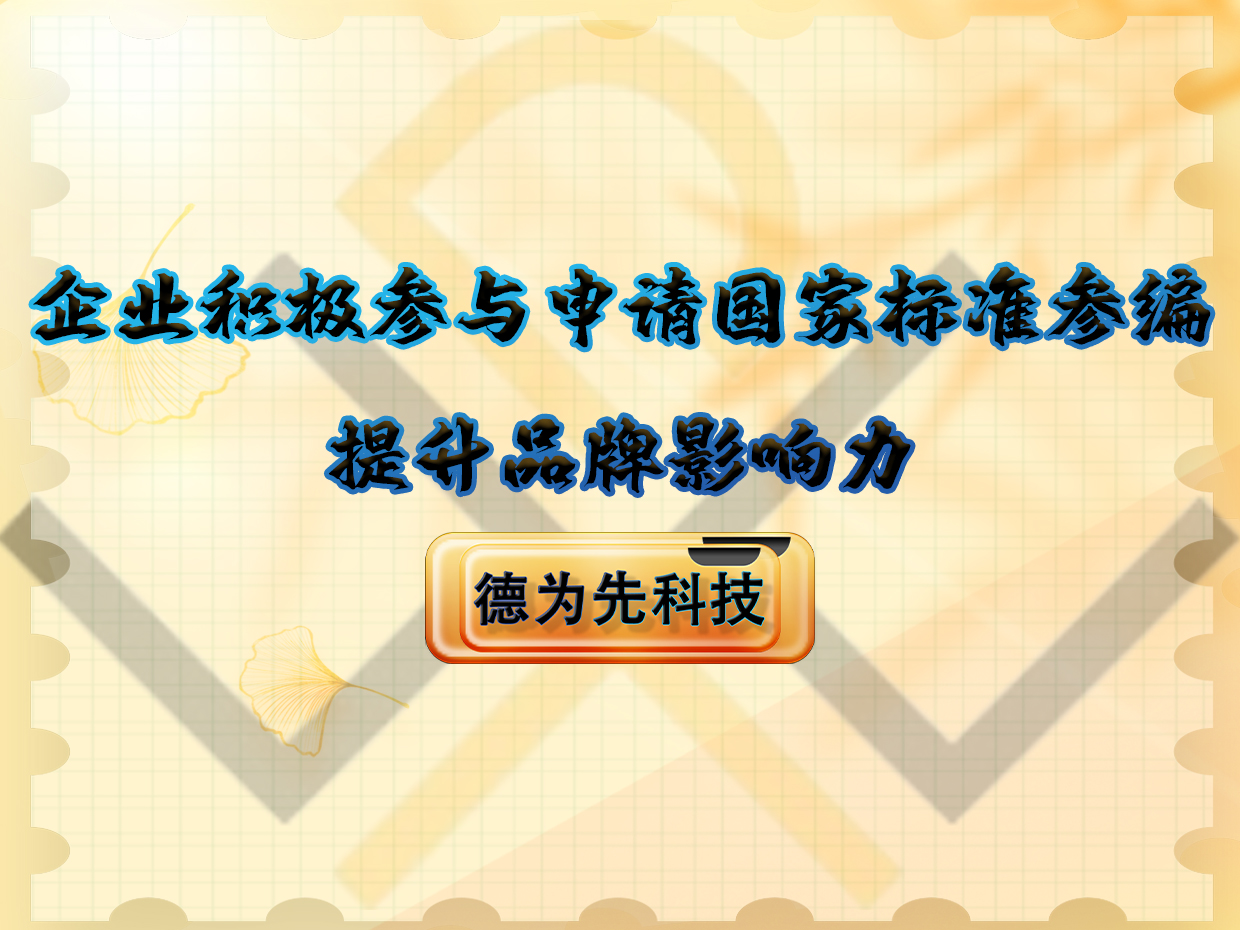 企業(yè)積極參與申請國家標(biāo)準(zhǔn)參編，提升品牌影響力