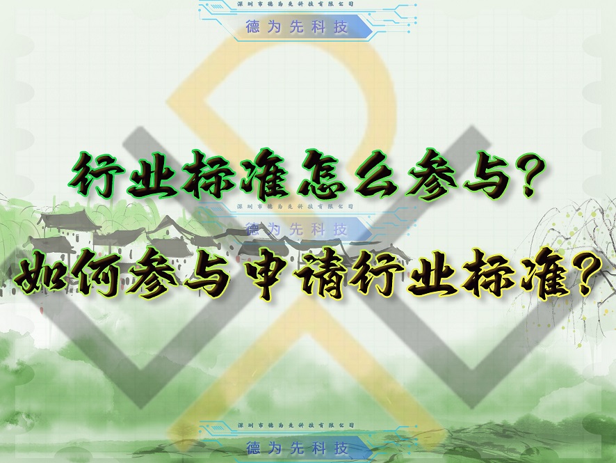 行業(yè)標(biāo)準(zhǔn)怎么參與？如何參與申請行業(yè)標(biāo)準(zhǔn)？