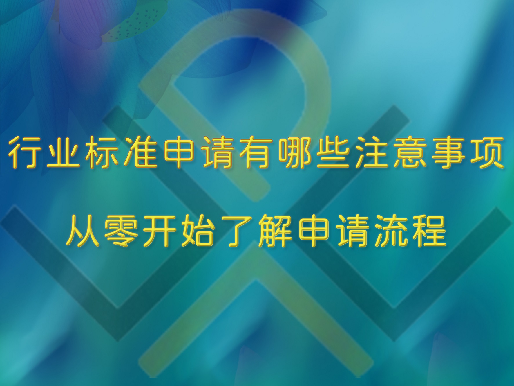 行業(yè)標(biāo)準(zhǔn)申請有哪些注意事項(xiàng)？從零開始了解申請流程