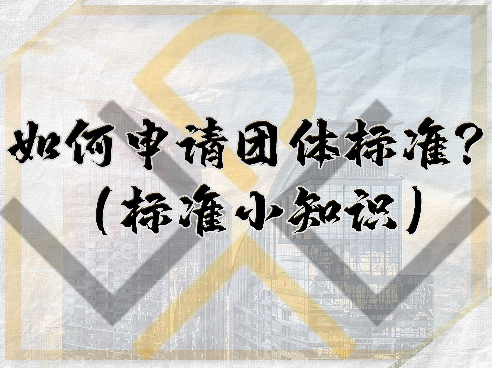 如何申請團(tuán)體標(biāo)準(zhǔn)？（標(biāo)準(zhǔn)小知識）