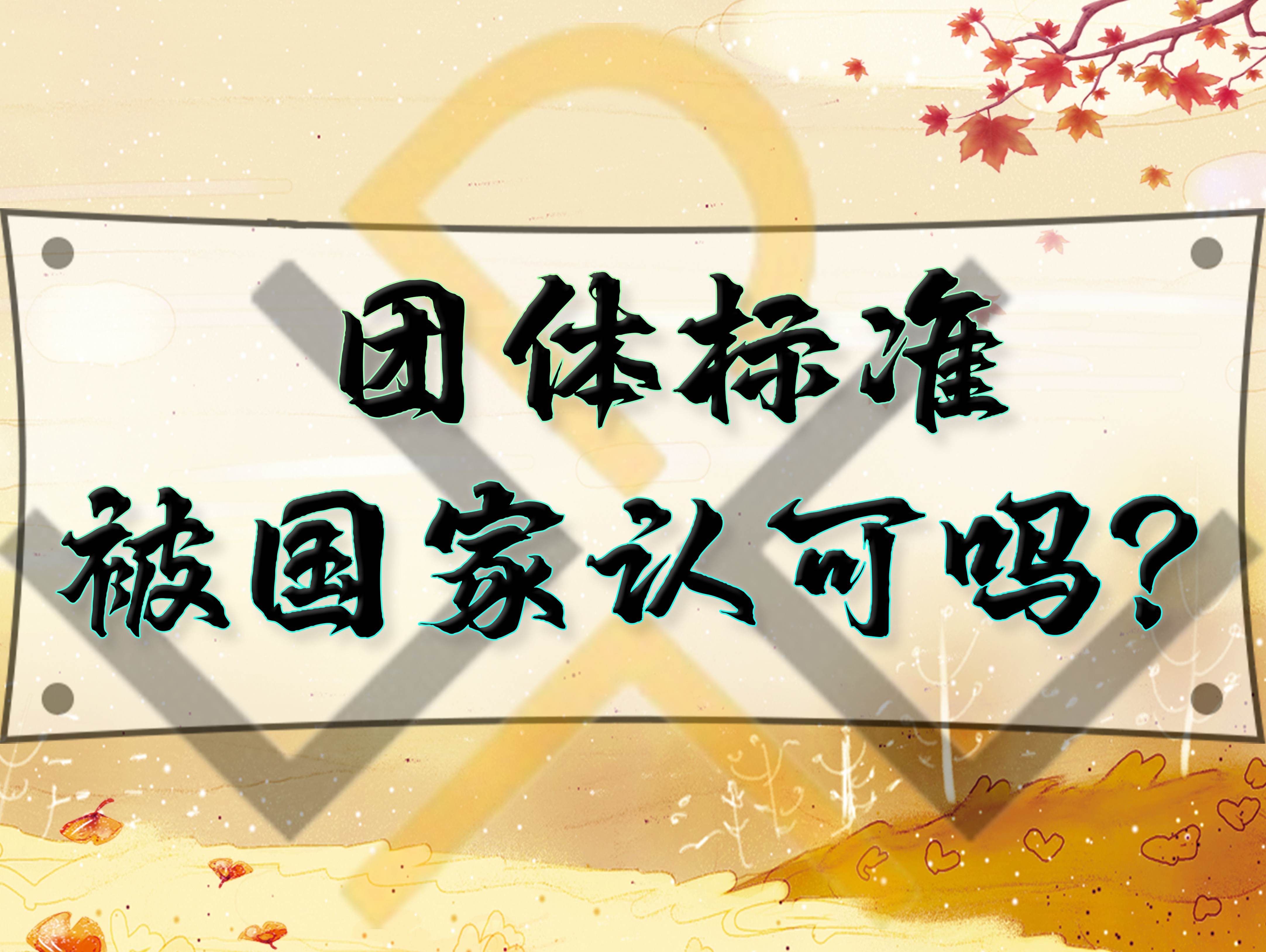 團(tuán)體標(biāo)準(zhǔn)被國家認(rèn)可嗎？