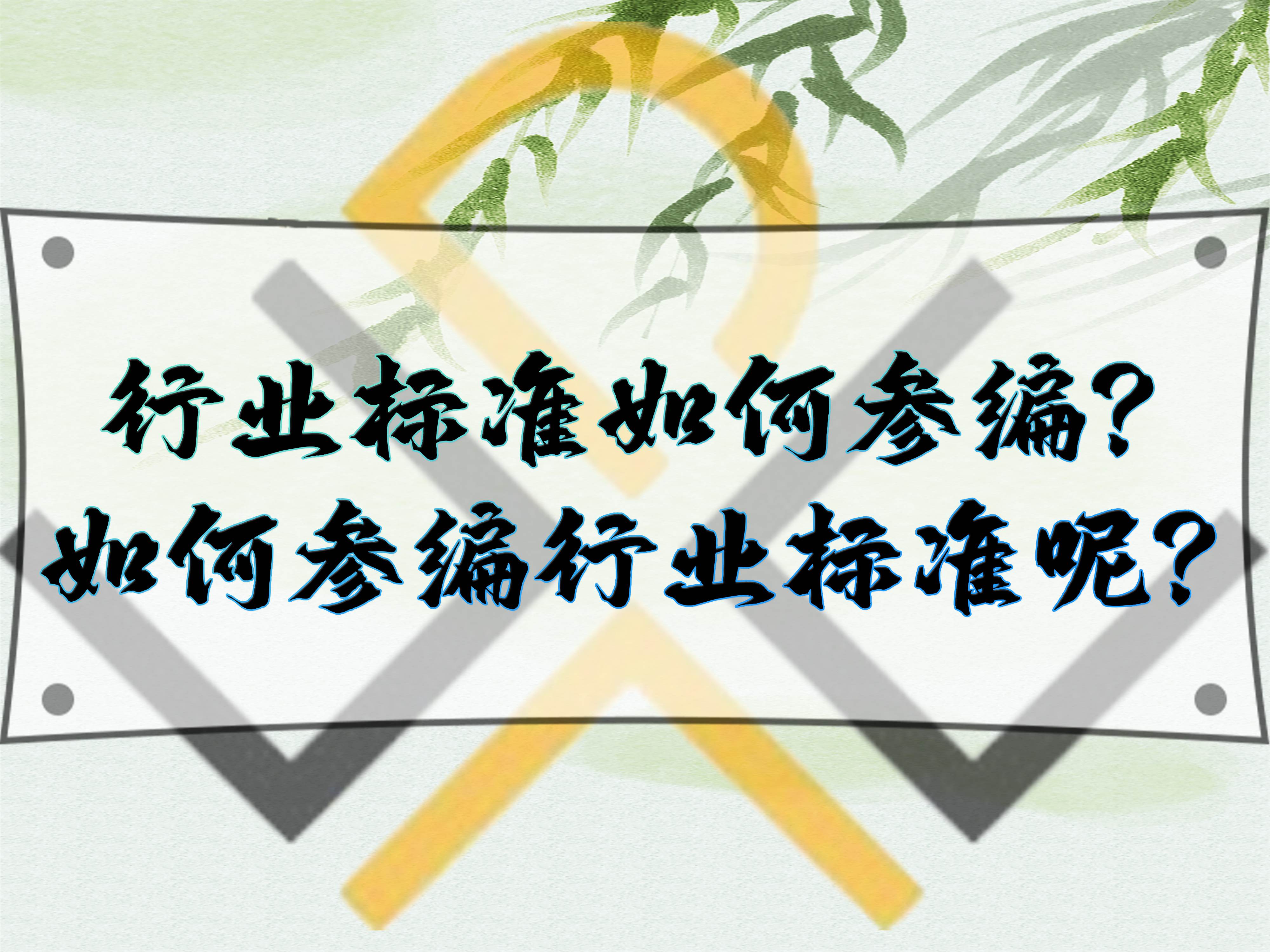 行業(yè)標準如何參編？如何參編行業(yè)標準呢？