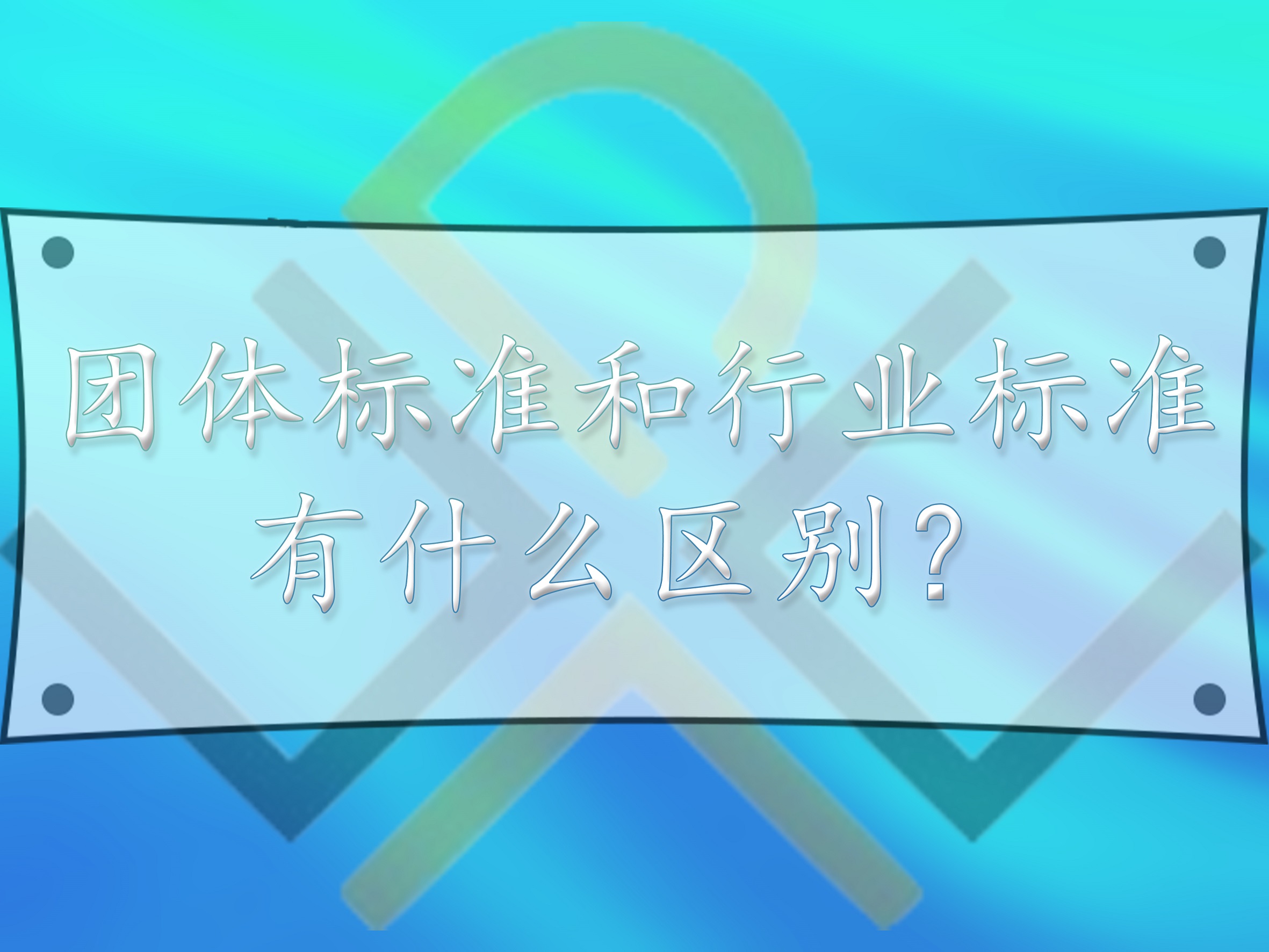 團體標準和行業(yè)標準，有什么區(qū)別？