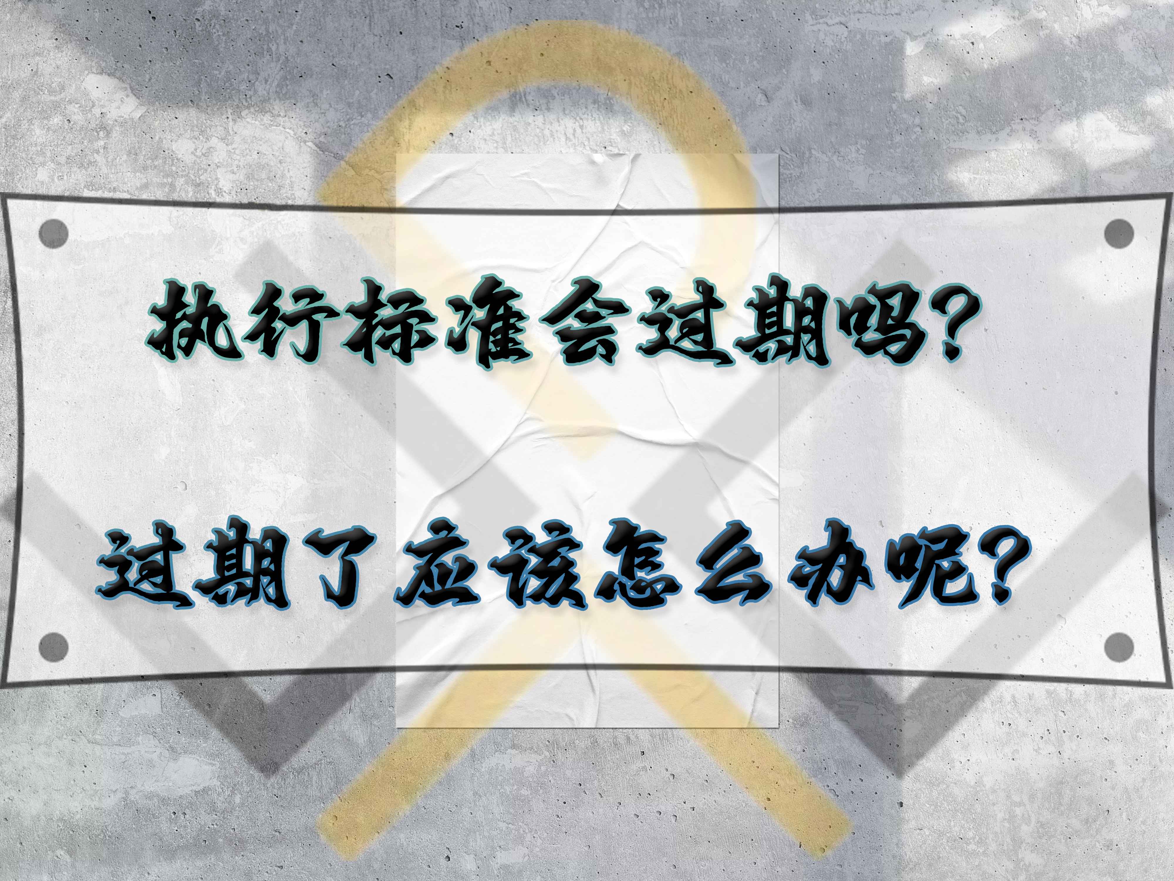 執(zhí)行標準會過期嗎？執(zhí)行標準過期了應該怎么辦呢？