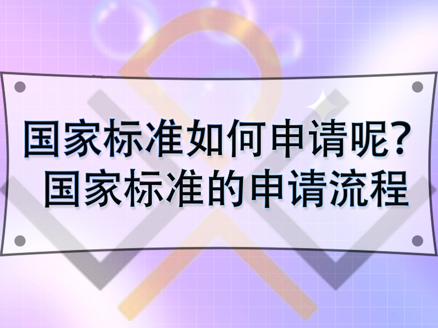 國家標準如何申請呢？國家標準的申請流程