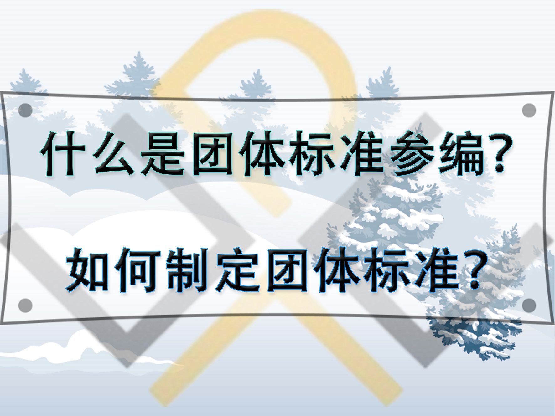 什么是團體標準參編？如何制定團體標準？