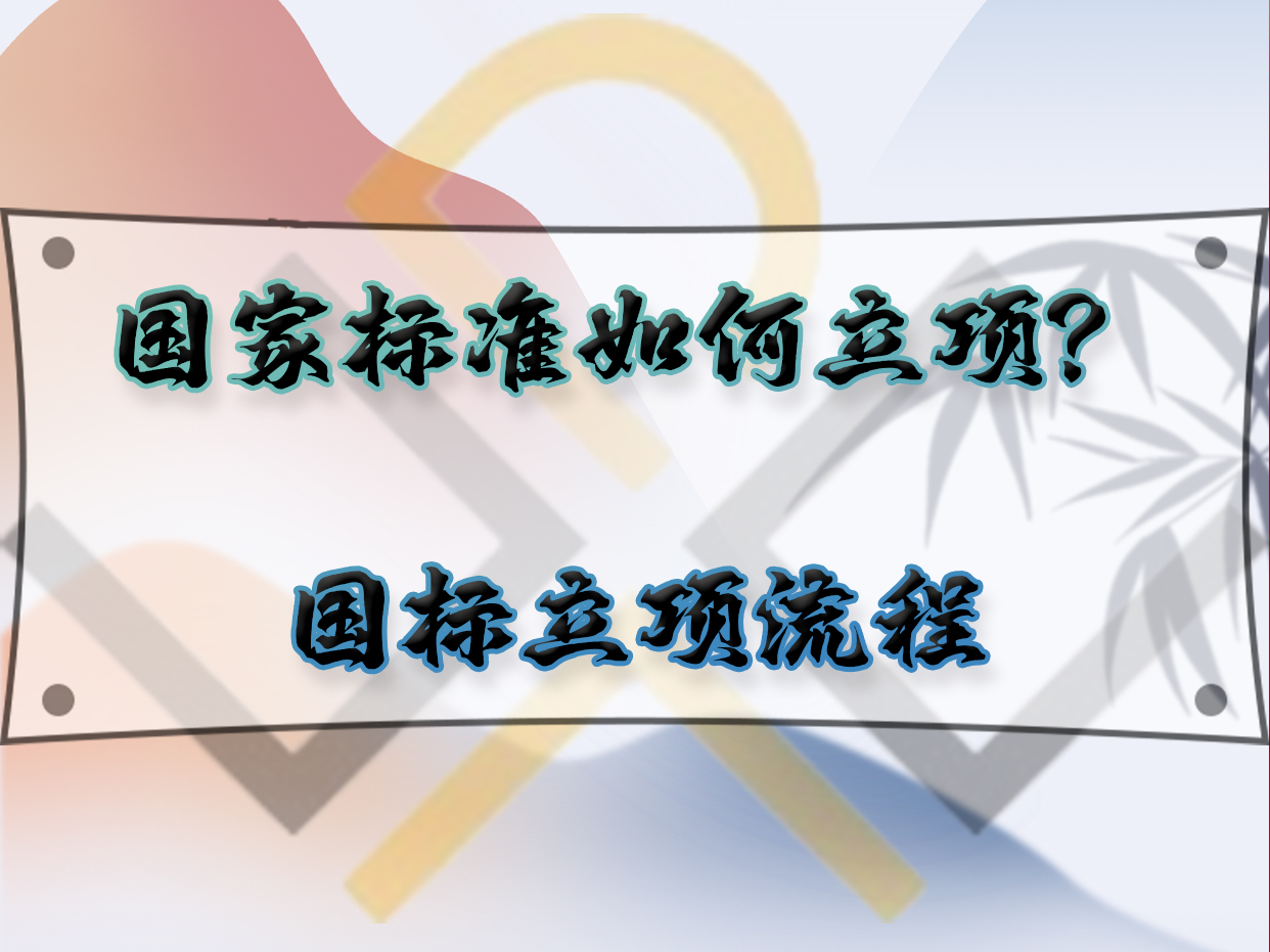 國家標準如何立項？國標立項流程