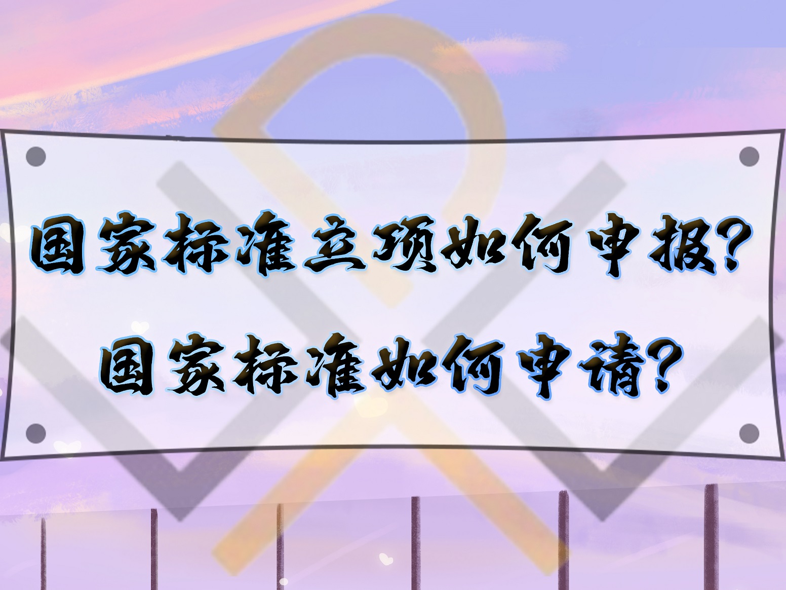 國家標準立項如何申報？國家標準如何申請？