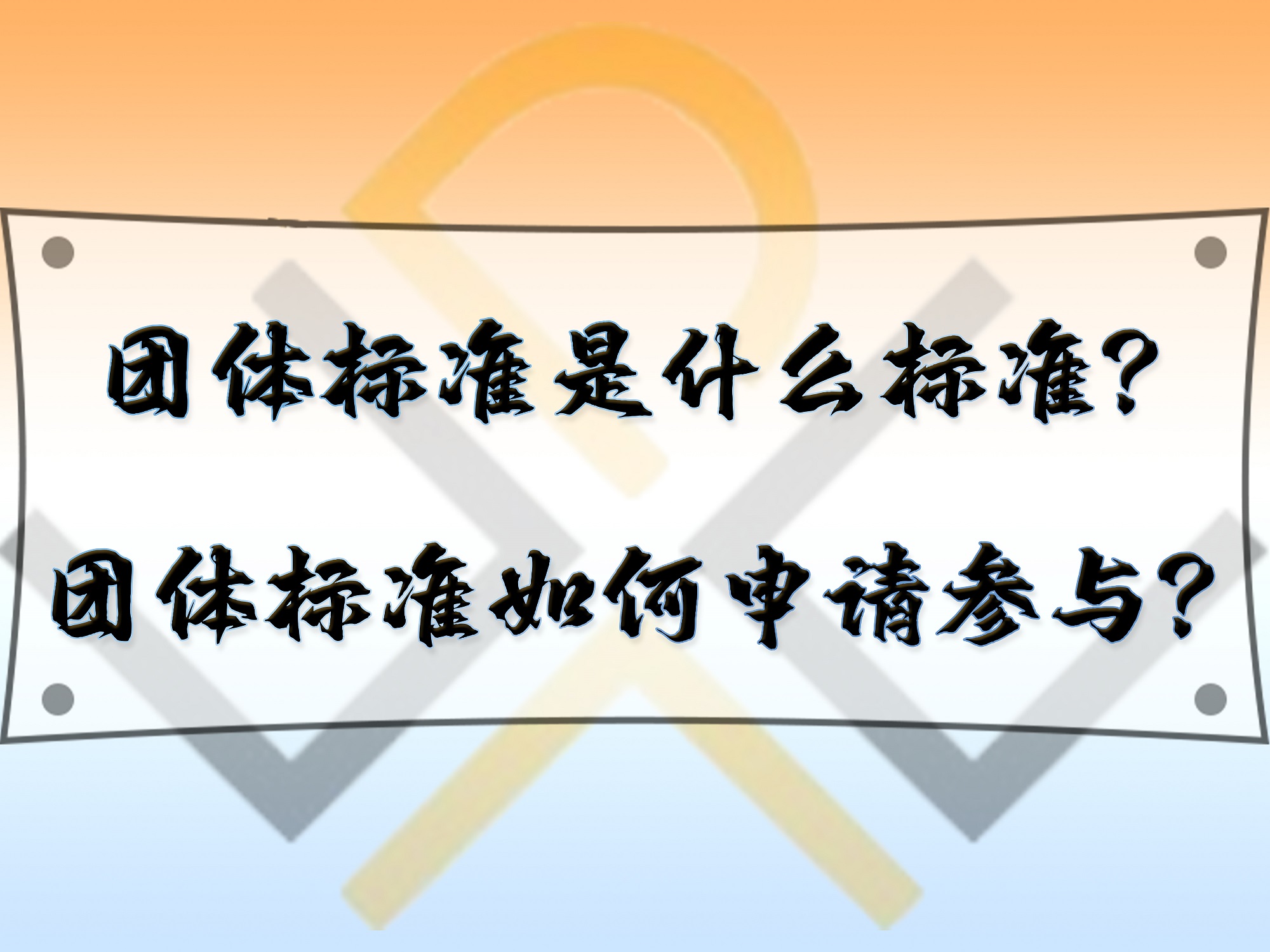 團體標準是什么標準？團體標準如何申請參與？