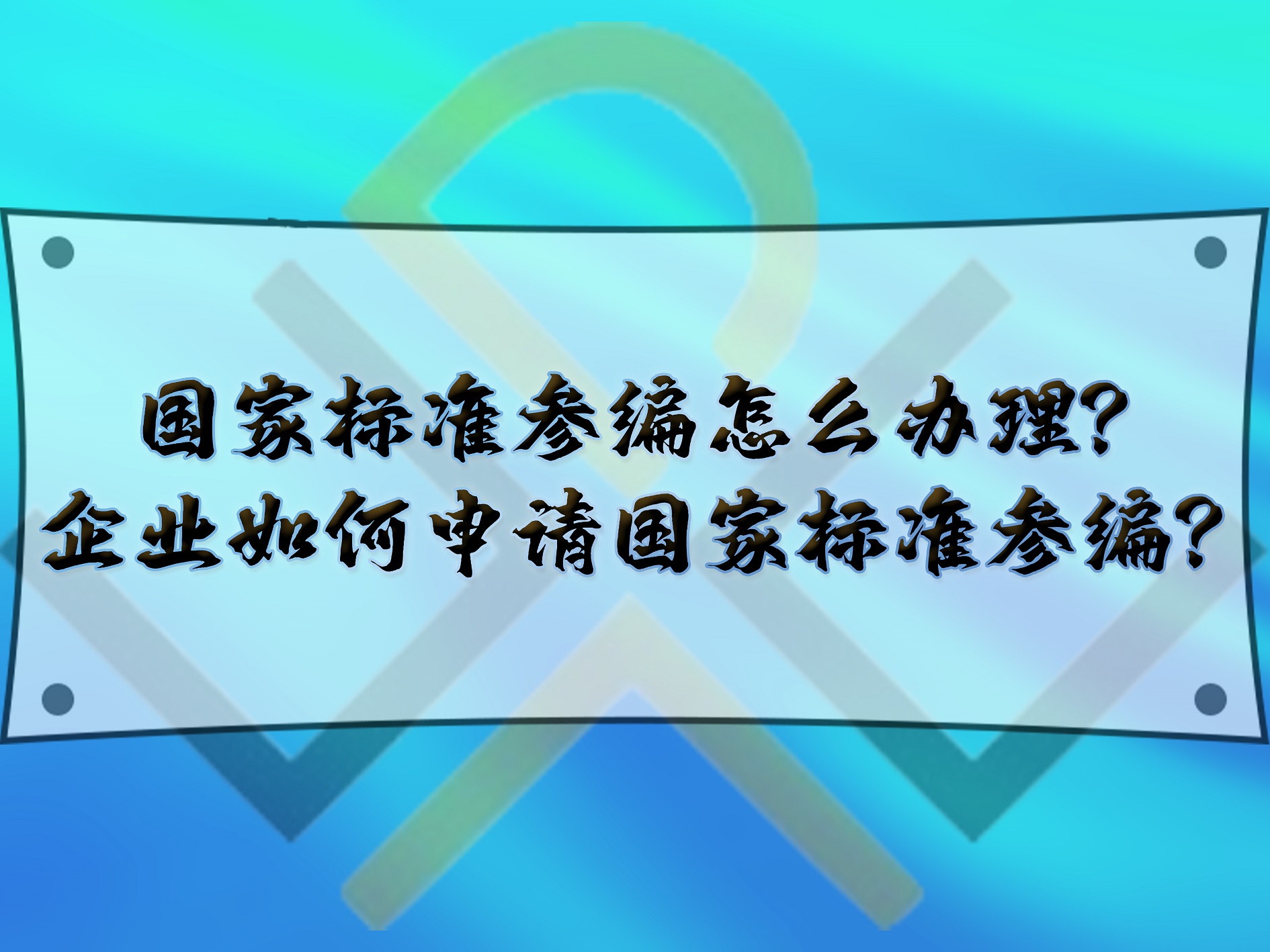 國家標準參編怎么辦理？企業(yè)如何申請國家標準參編？