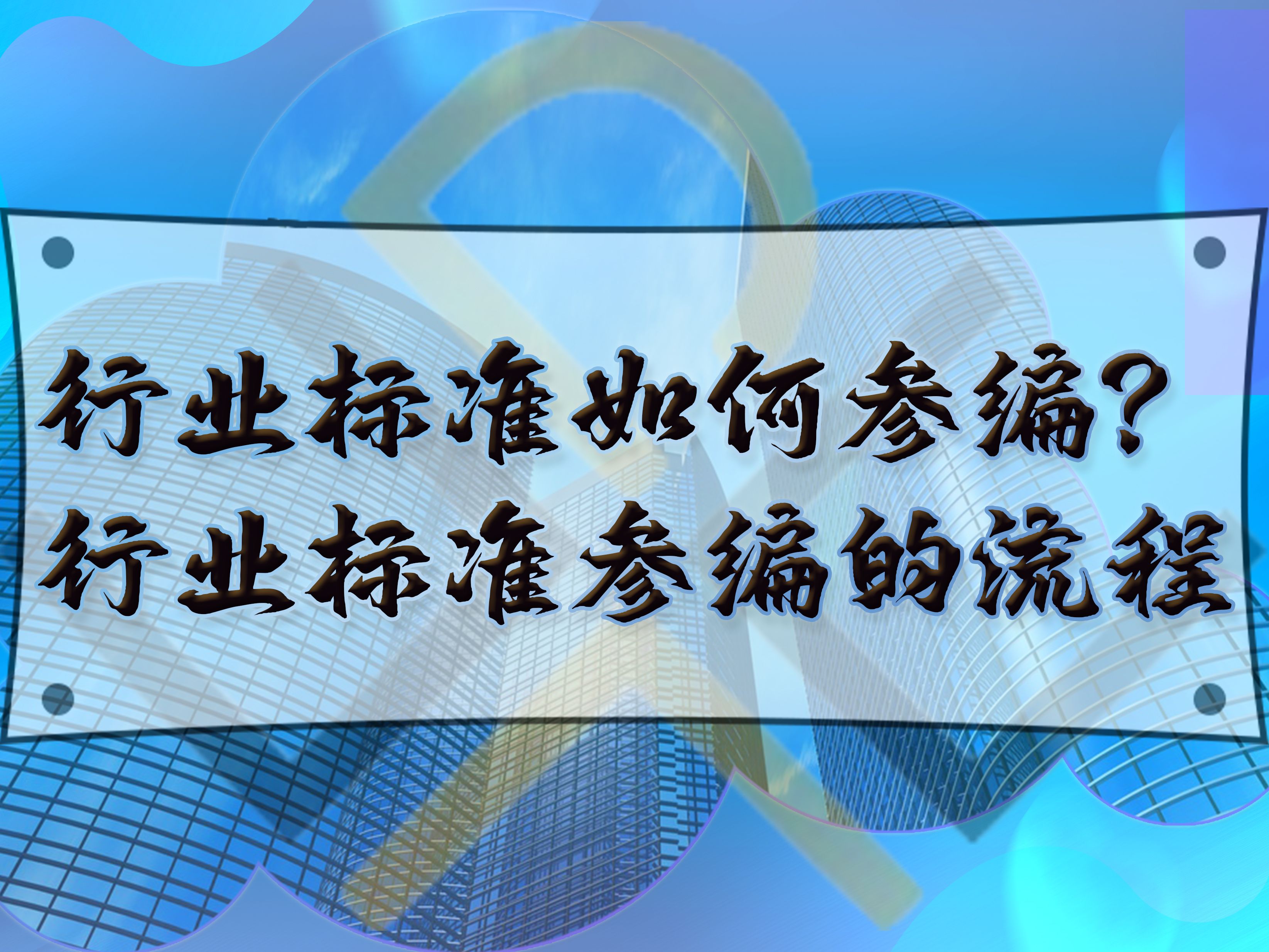 行業(yè)標準如何參編？行業(yè)標準參編的流程