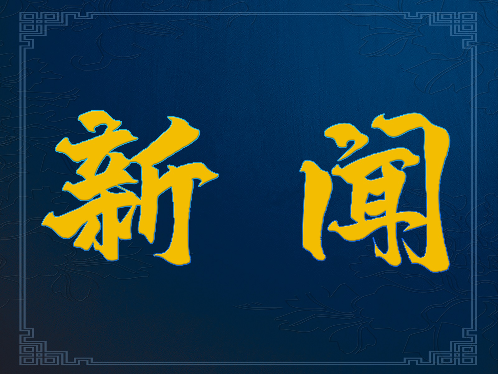 11月1日起，13項(xiàng)網(wǎng)絡(luò)安全國家標(biāo)準(zhǔn)開始實(shí)施