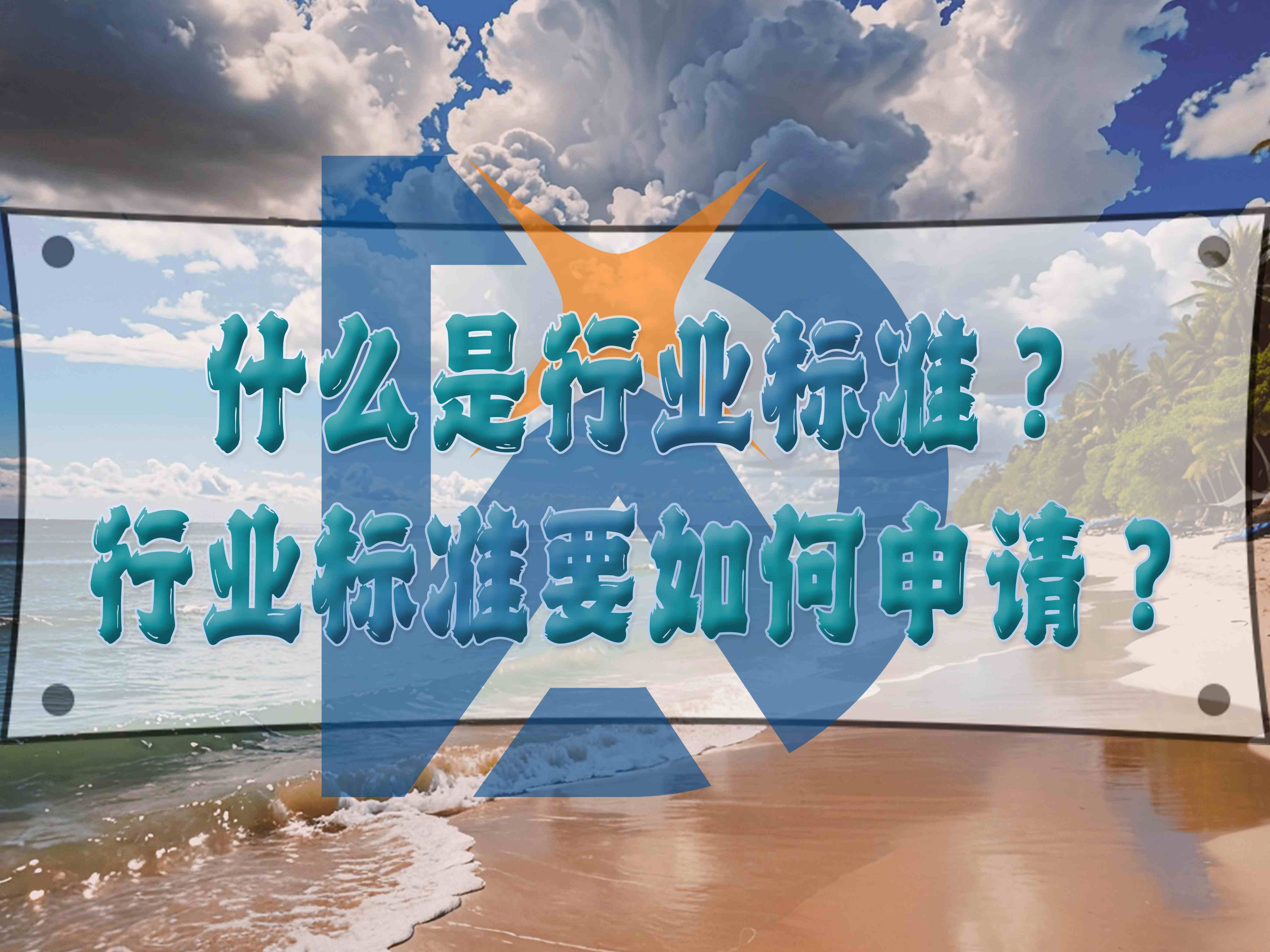 什么是行業(yè)標(biāo)準(zhǔn)？行業(yè)標(biāo)準(zhǔn)要如何申請？