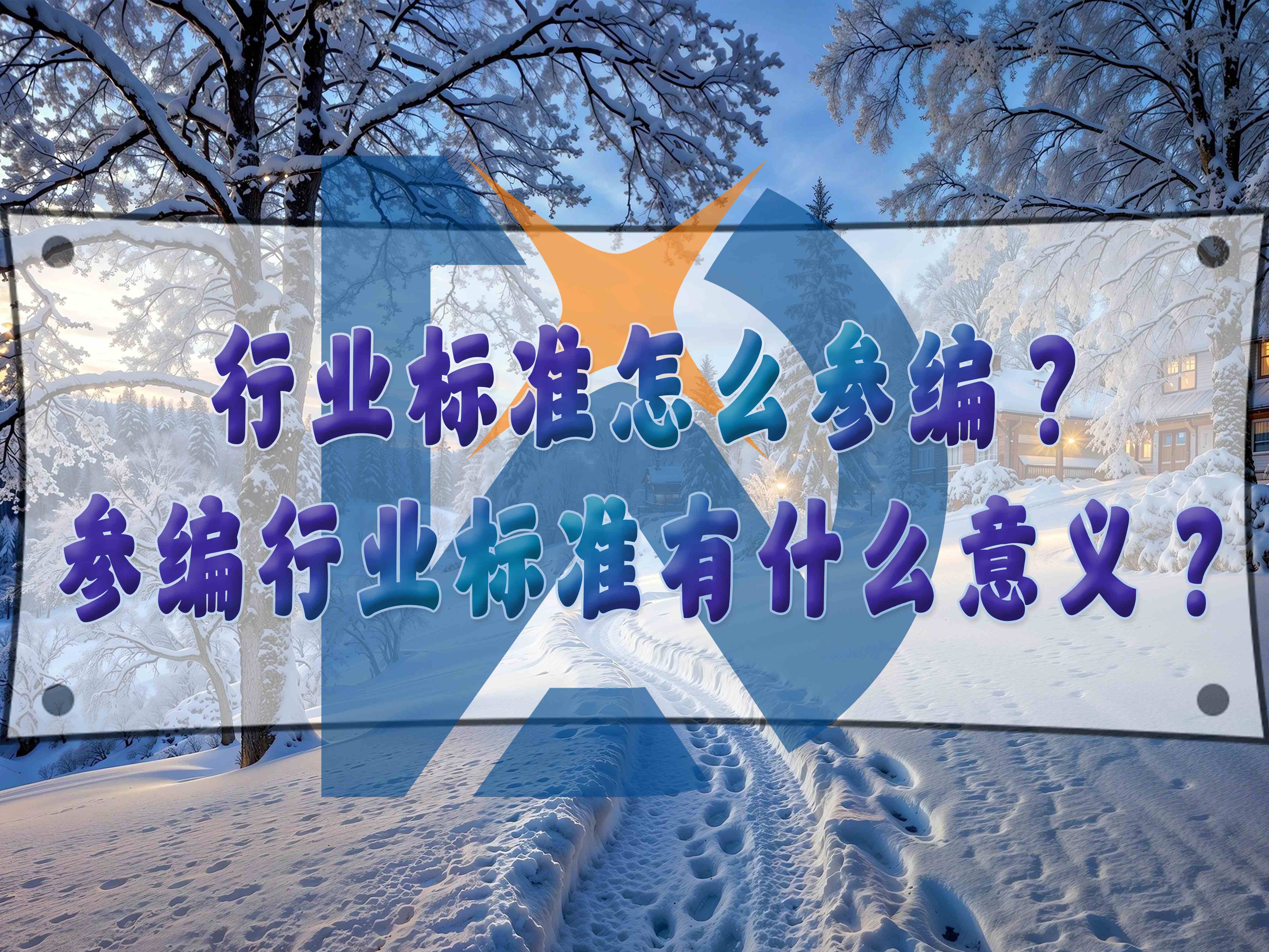 行業(yè)標(biāo)準(zhǔn)怎么參編？參編行業(yè)標(biāo)準(zhǔn)有什么意義？