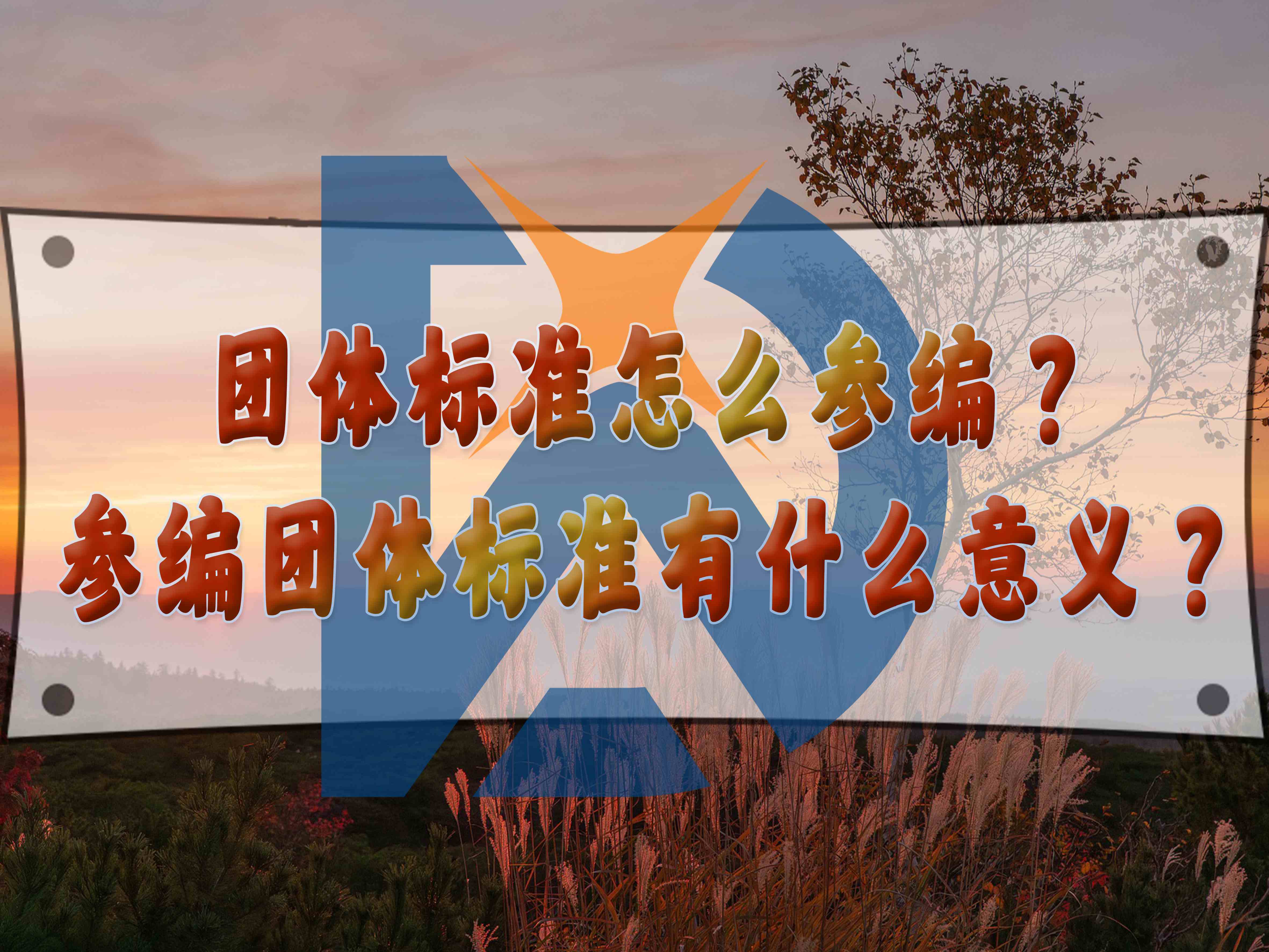 團(tuán)體標(biāo)準(zhǔn)怎么參編？參編團(tuán)體標(biāo)準(zhǔn)有什么意義？