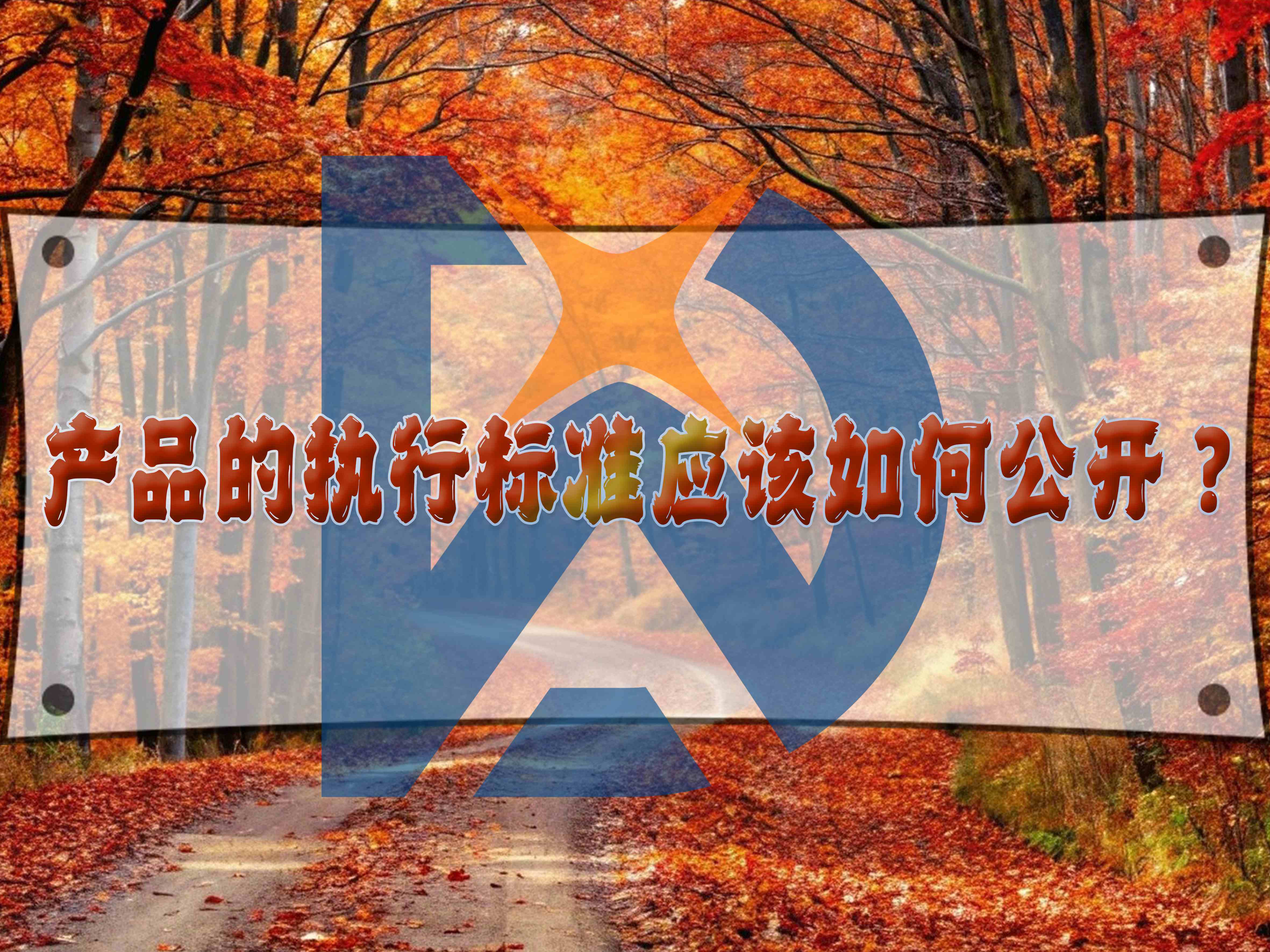 產(chǎn)品的執(zhí)行標(biāo)準(zhǔn)應(yīng)該如何公開？